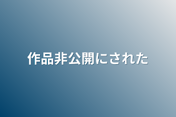 「作品非公開にされた」のメインビジュアル