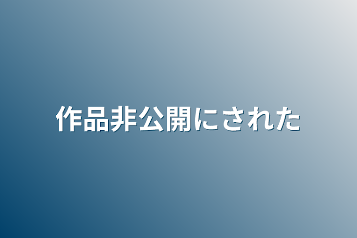 「作品非公開にされた」のメインビジュアル