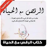 كتاب الرقص مع الحياة Apk