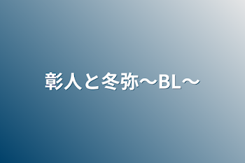 彰人と冬弥〜BL〜