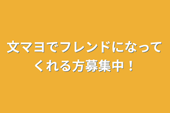 文マヨでフレンドになってくれる方募集中！