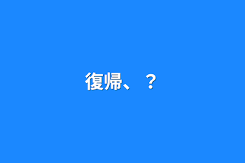 復帰、？