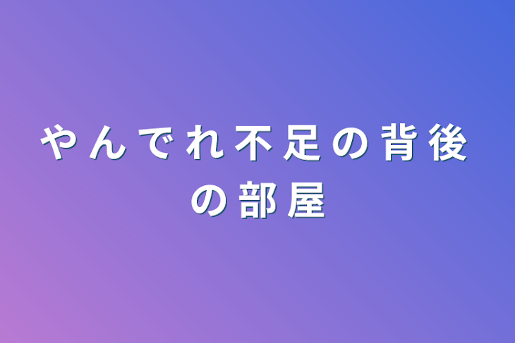 「や ん で れ 不 足 の 背 後 の 部 屋」のメインビジュアル