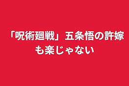 「呪術廻戦」五条悟の許嫁も楽じゃない