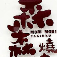 森森燒肉 MoriMori Yakiniku