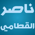 Cover Image of ダウンロード ناصرالقطامي إستماع وتصفح القرآن كريم كامل بدون نت 1.12 APK