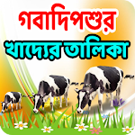 গবাদি পশু মোটাতাজা করণে খাদ্যের বিবরণ Apk