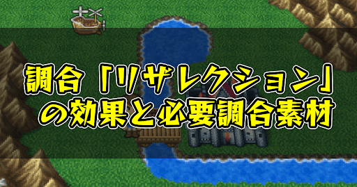 FF5_調合_リザレクション