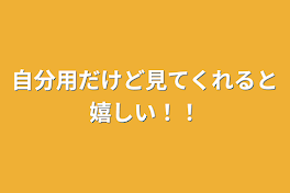 自分用だけど見てくれると嬉しい！！