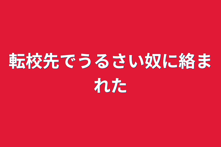 「転校先でうるさい奴に絡まれた」のメインビジュアル