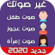 Download تغيير الصوت اثناء المكالمة 2020 For PC Windows and Mac 7.0