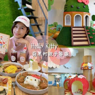 Hello kitty 蘋果村親子餐廳