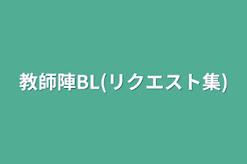 教師陣BL(リクエスト集)