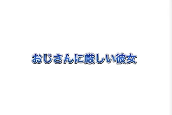 「おじさんに厳しい彼女　-読み切り10タップ-」のメインビジュアル