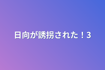 日向が誘拐された！3