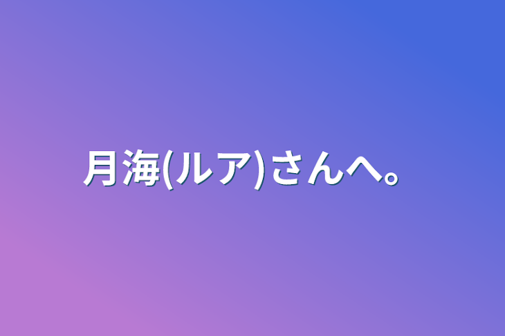 「月海(ルア)さんへ。」のメインビジュアル