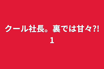 クール社長。裏では甘々?!1