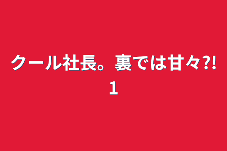 「クール社長。裏では甘々?!1」のメインビジュアル