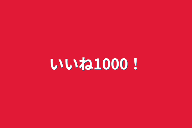 「いいね1000！」のメインビジュアル