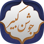 Cover Image of ดาวน์โหลด دعای جوشن کبیر 1.3-google APK