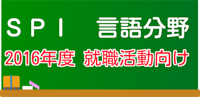 SPI言語分野　2016年度就職活動向け　適性検査spi Screenshot