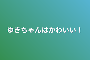 「ゆきちゃんはかわいい！」のメインビジュアル