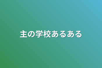 主の学校あるある