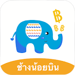 Cover Image of Download ช้างน้อยบินกู้เงิน 1.0.0 APK