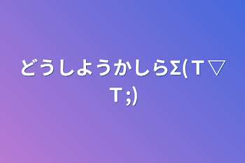 「どうしようかしらΣ(Ｔ▽Ｔ;)」のメインビジュアル