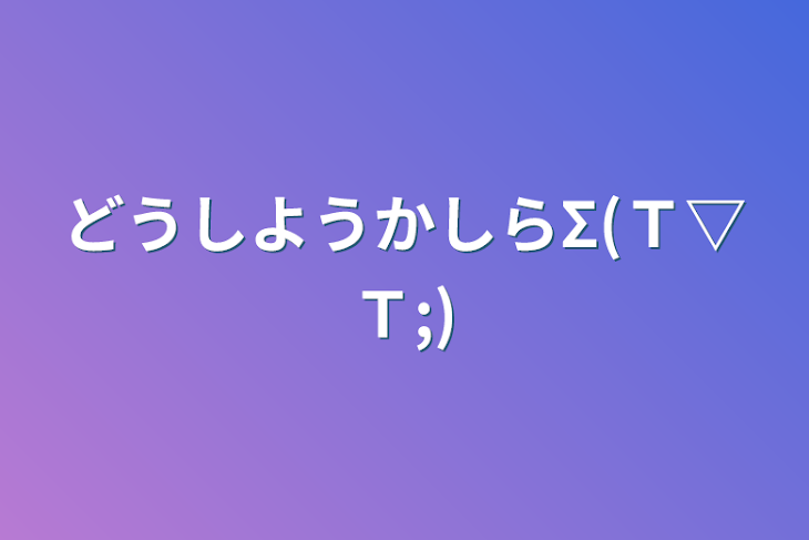 「どうしようかしらΣ(Ｔ▽Ｔ;)」のメインビジュアル