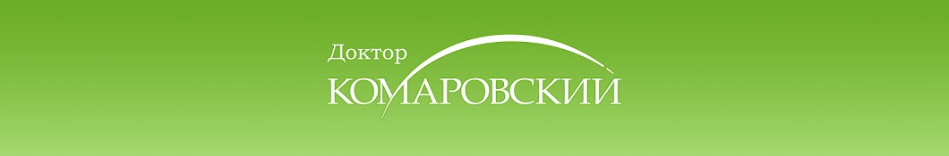 Доктор Комаровский Banner