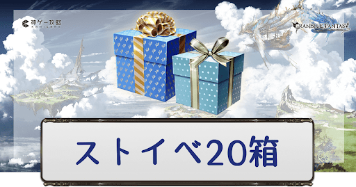 グラブル ストイベ箱に必要な戦貨とトリガー数 グラブル攻略wiki 神ゲー攻略