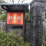 【竹子湖】杉木林餐廳