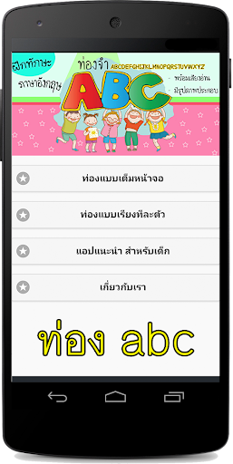 ท่องจำ ABC สำหรับเด็ก มีเสียง