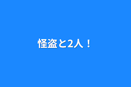 怪盗と2人！