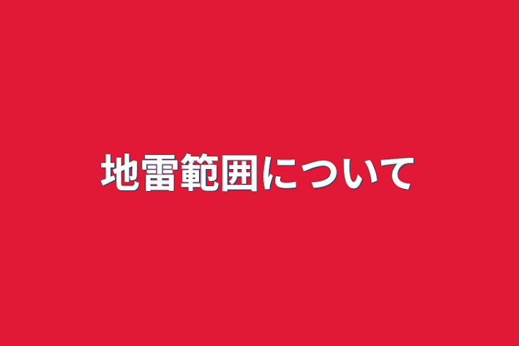 「地雷範囲について」のメインビジュアル