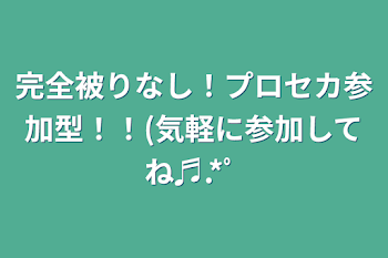 完全被りなし！プロセカ参加型！！(気軽に参加してね♬.*ﾟ