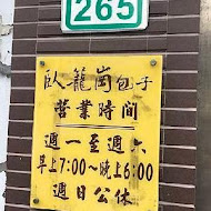 臥籠崗包子專賣店