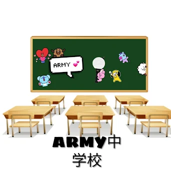 ARMY中学校