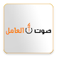 Download صوت العامل For PC Windows and Mac 1.0