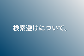 検索避けについて。