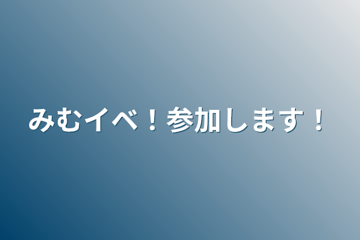 「みむイベ！参加します！」のメインビジュアル