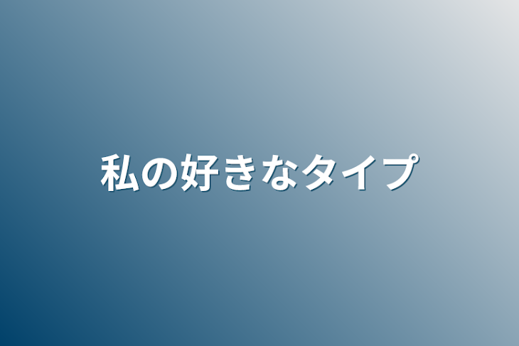 「私の好きなタイプ」のメインビジュアル