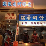 圓環邊蚵仔煎