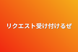 イラストのリクエスト受け付けるぜ