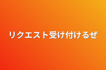 イラストのリクエスト受け付けるぜ