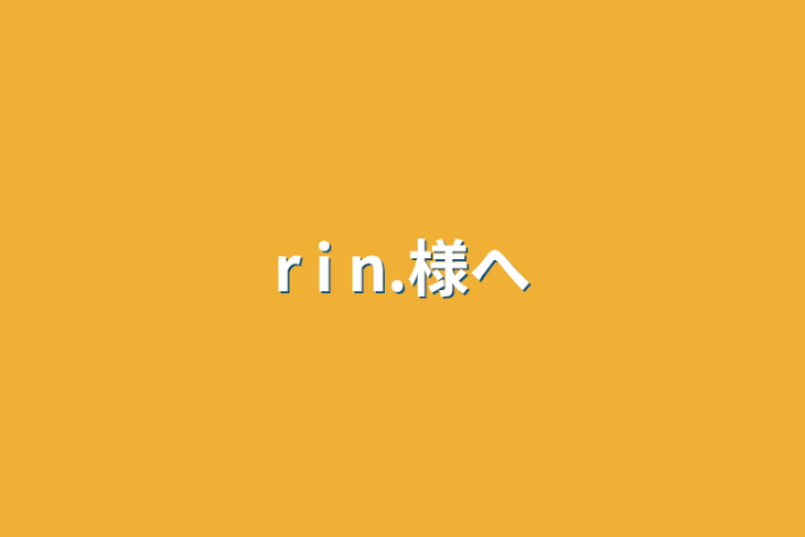 「r i n.様へ」のメインビジュアル