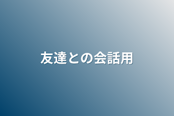 「友達との会話用」のメインビジュアル