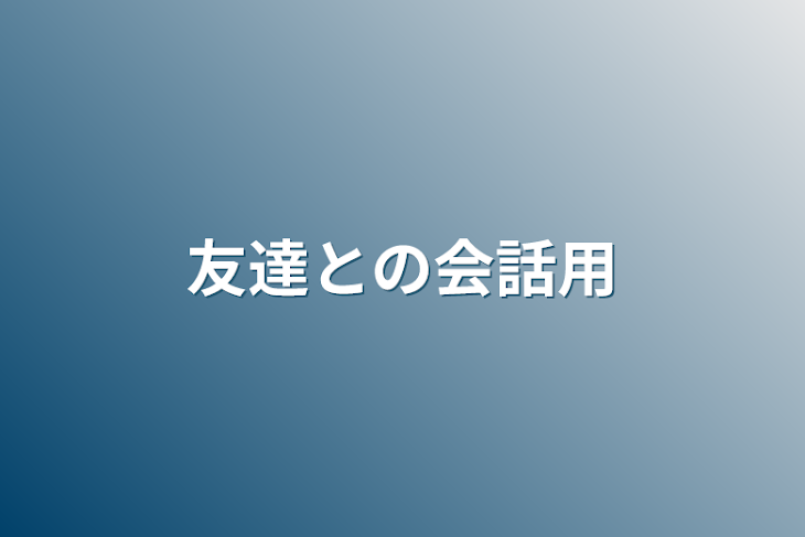 「友達との会話用」のメインビジュアル