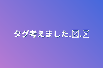 タグ考えました.ᐟ‪.ᐟ‪